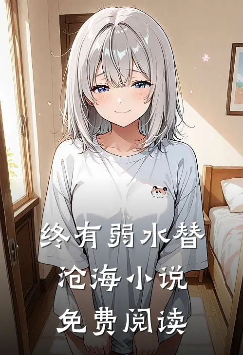 终有弱水替沧海小说免费阅读