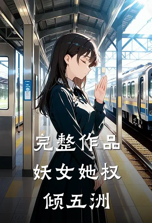 完整作品妖女她权倾五洲