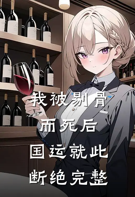 我被剔骨而死后，国运就此断绝完整