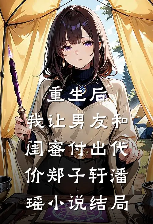 重生后，我让男友和闺蜜付出代价郑子轩潘瑶小说结局