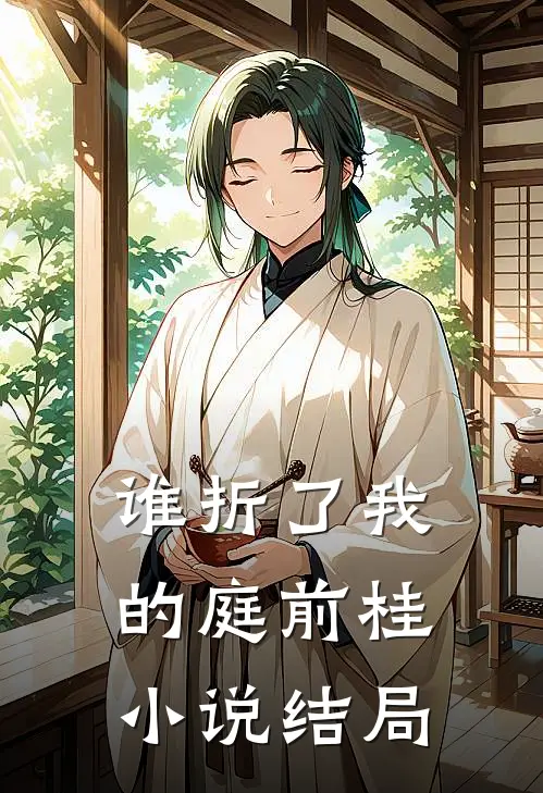 谁折了我的庭前桂小说结局
