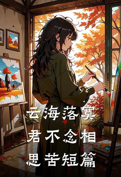 云海落寞，君不念相思苦短篇