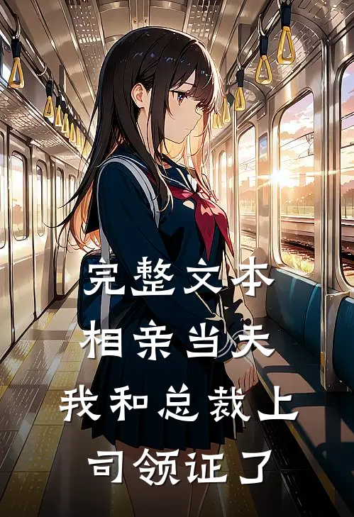 完整文本相亲当天，我和总裁上司领证了
