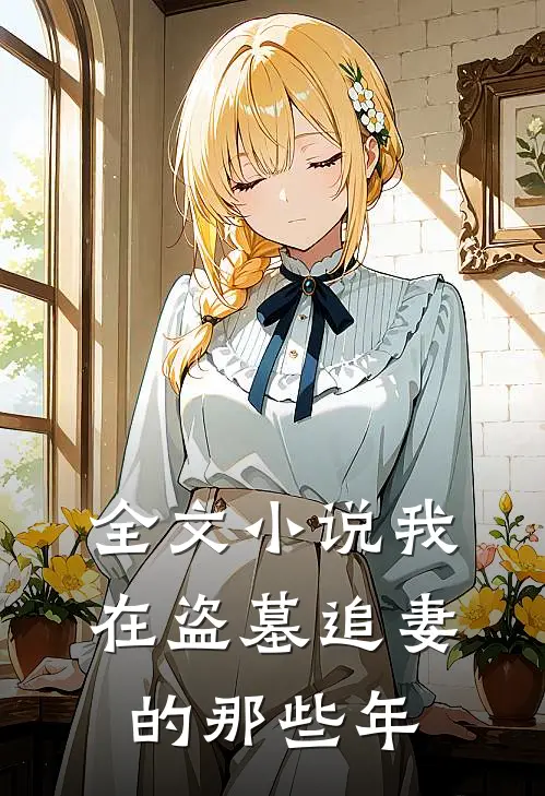 全文小说我在盗墓追妻的那些年