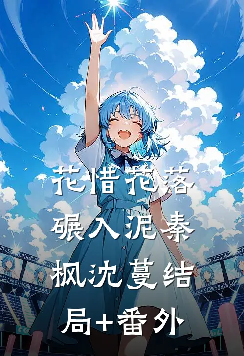 花惜花落碾入泥秦枫沈蔓结局+番外