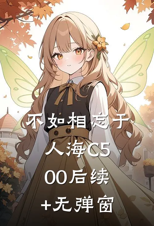 不如相忘于人海C500后续+无弹窗