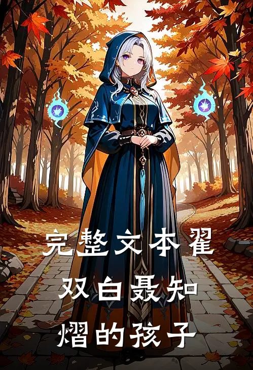完整文本翟双白聂知熠的孩子