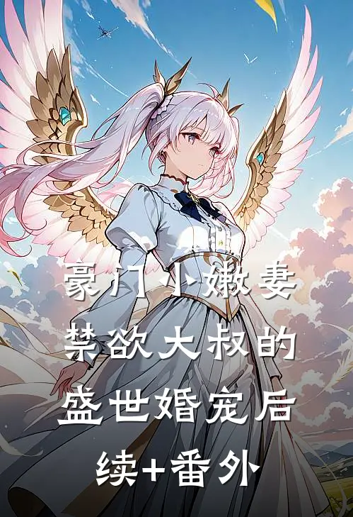 豪门小嫩妻：禁欲大叔的盛世婚宠后续+番外