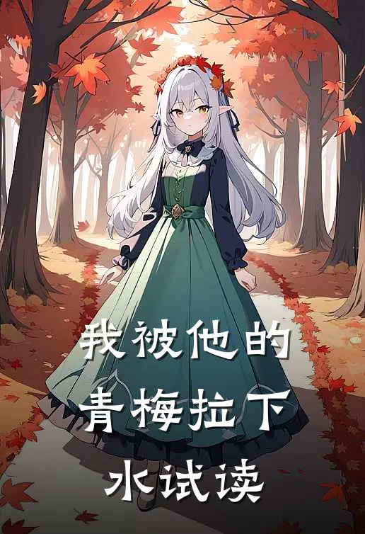 我被他的青梅拉下水试读