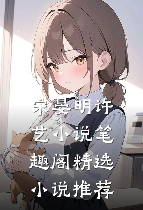 宋晏明许艺小说笔趣阁精选小说推荐