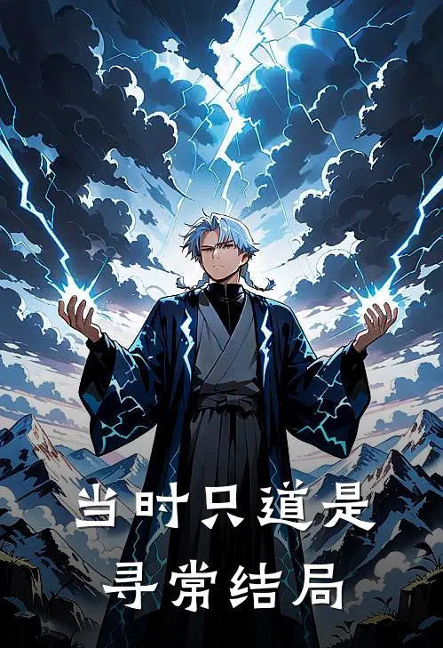 当时只道是寻常结局