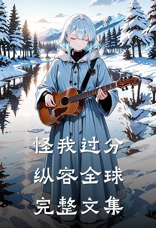 怪我过分纵容全球完整文集