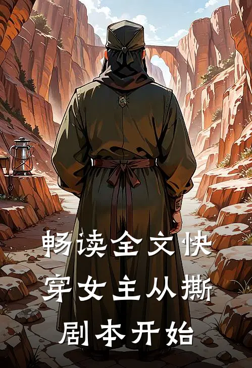 畅读全文快穿女主从撕剧本开始