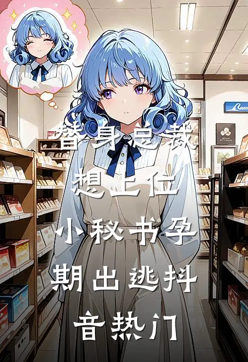 替身总裁想上位，小秘书孕期出逃抖音热门