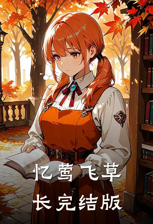 忆莺飞草长完结版