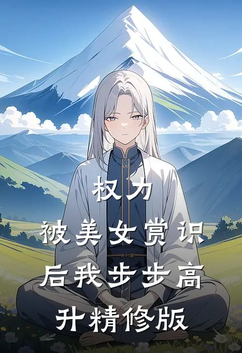 权力：被美女赏识后我步步高升精修版