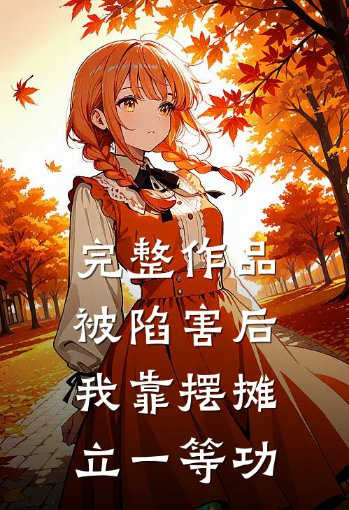 完整作品被陷害后，我靠摆摊立一等功