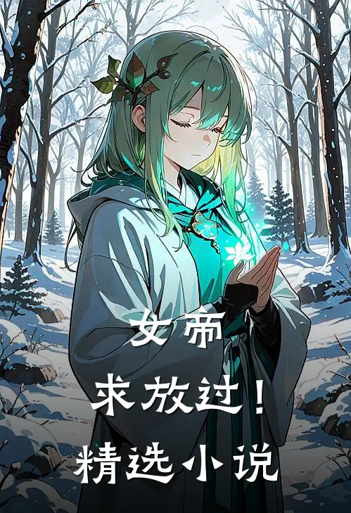 女帝，求放过！精选小说
