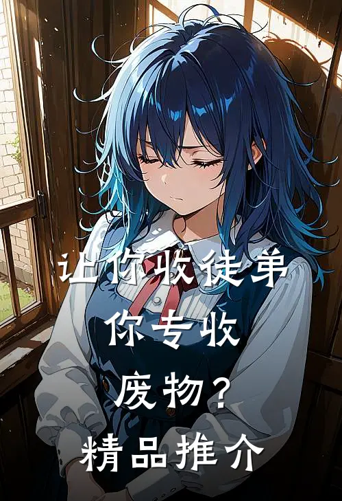 让你收徒弟，你专收废物？精品推介