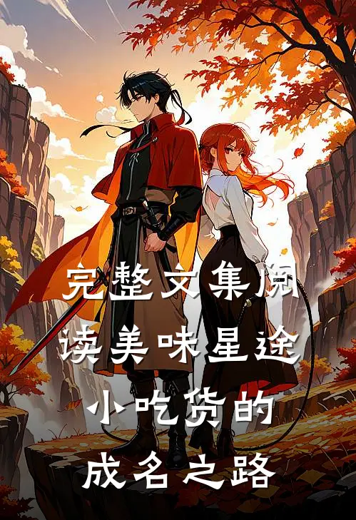 完整文集阅读美味星途：小吃货的成名之路