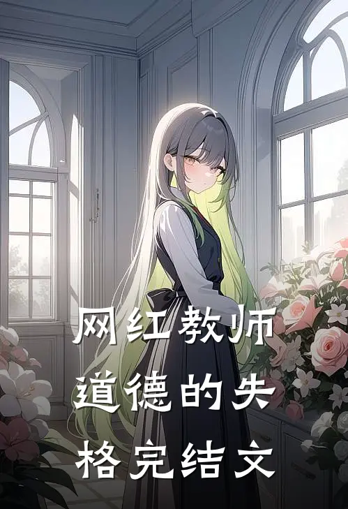网红教师：道德的失格完结文