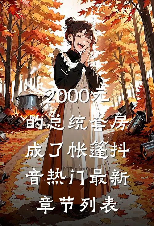 2000元的总统套房成了帐篷抖音热门最新章节列表