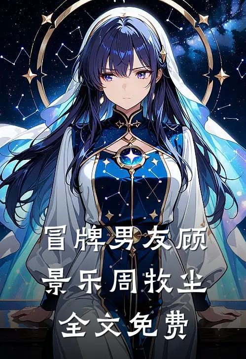 冒牌男友顾景乐周牧尘全文免费