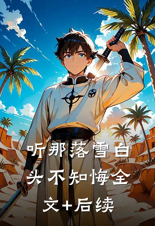 听那落雪白头不知悔全文+后续