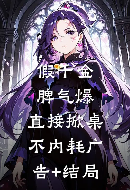 假千金脾气爆，直接掀桌不内耗广告+结局
