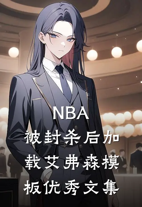 NBA：被封杀后加载艾弗森模板优秀文集