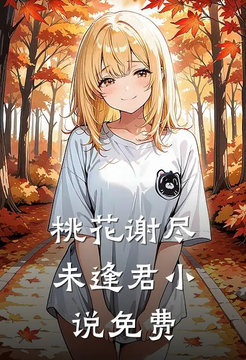 桃花谢尽未逢君小说免费