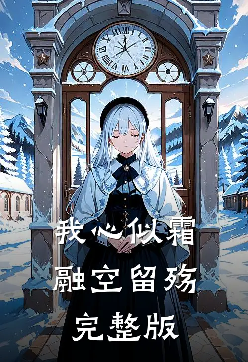 我心似霜融空留殇完整版