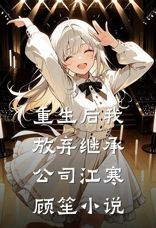 重生后我放弃继承公司江寒顾笙小说