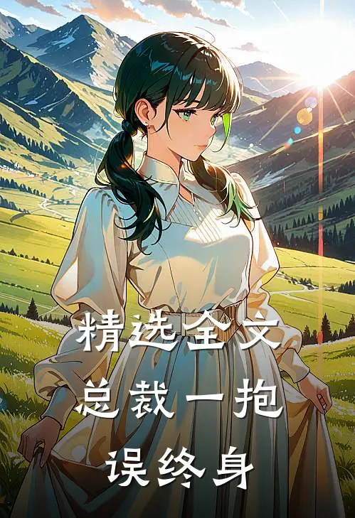 精选全文总裁一抱误终身