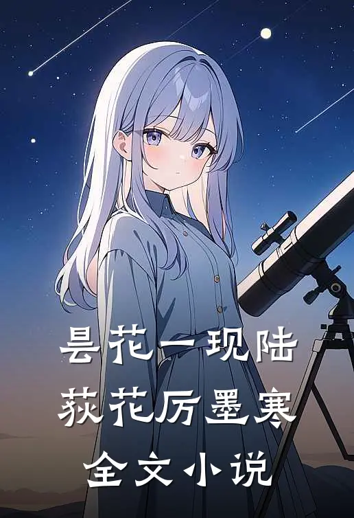 昙花一现陆荻花厉墨寒全文小说