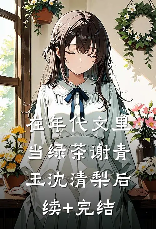 在年代文里当绿茶谢青玉沈清梨后续+完结