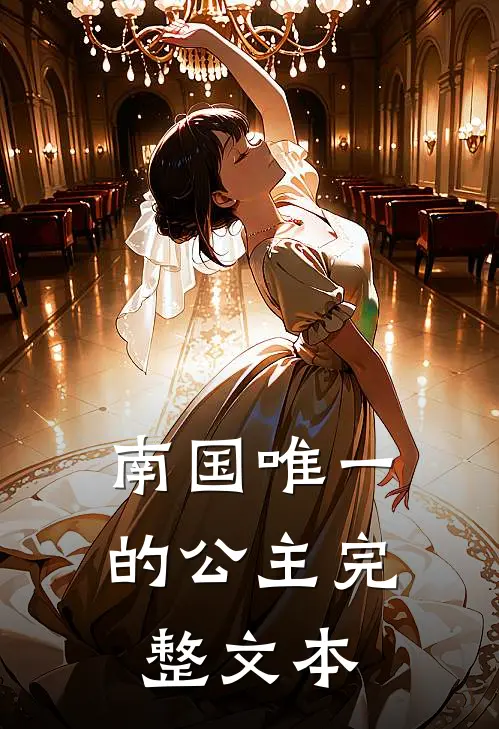 南国唯一的公主完整文本