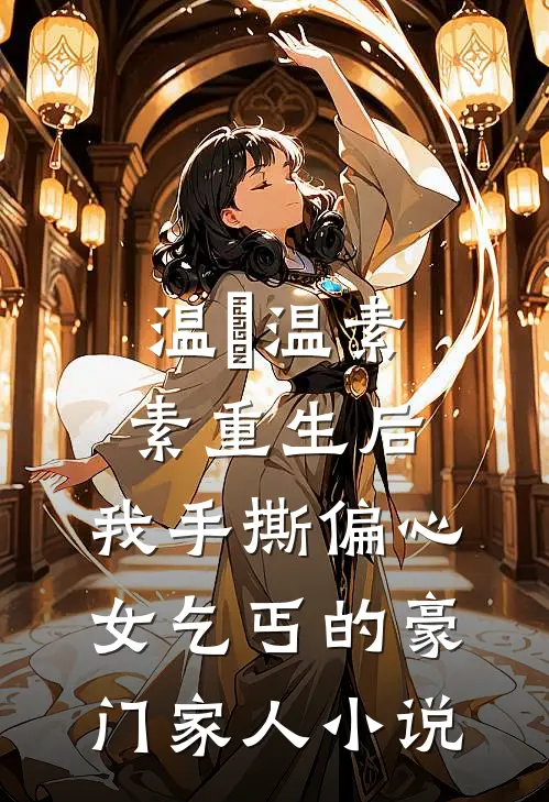 温玥温素素重生后，我手撕偏心女乞丐的豪门家人小说