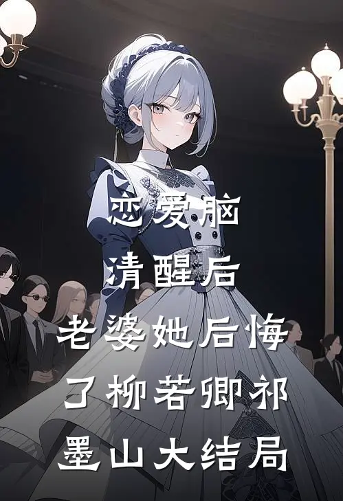 恋爱脑清醒后，老婆她后悔了柳若卿祁墨山大结局