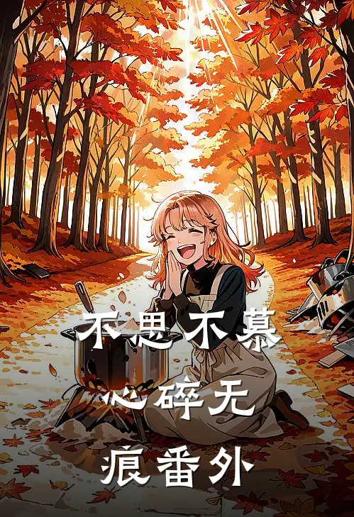 不思不慕，心碎无痕番外