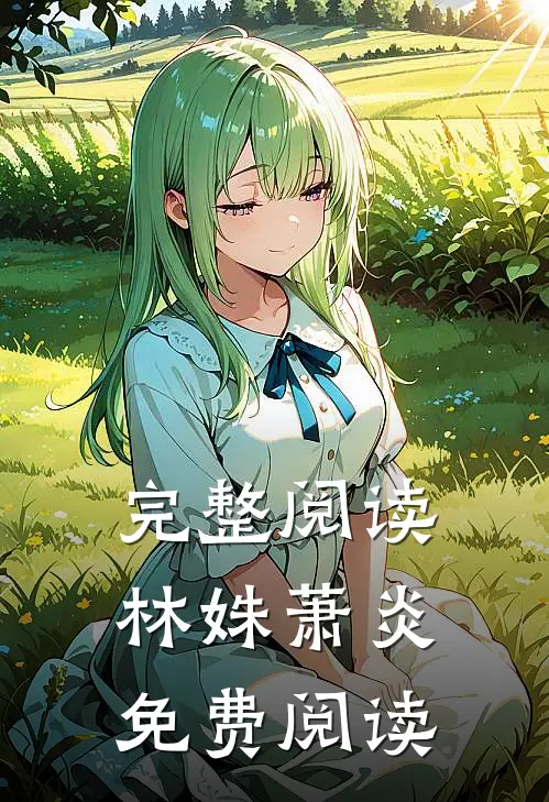 完整阅读林姝萧炎免费阅读