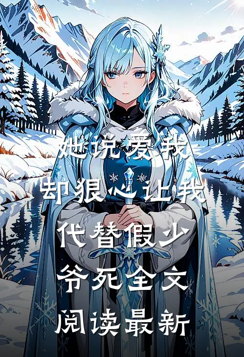 她说爱我，却狠心让我代替假少爷死全文阅读最新