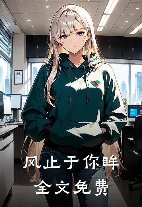 风止于你眸全文免费