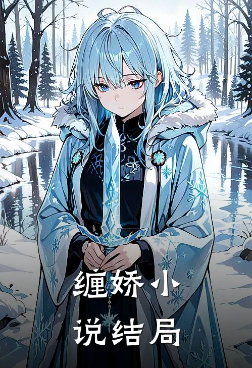 缠娇小说结局