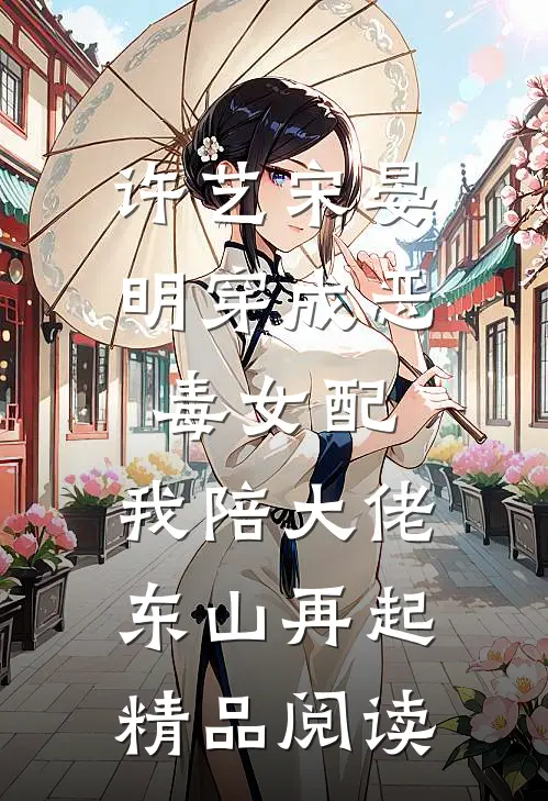 许艺宋晏明穿成恶毒女配,我陪大佬东山再起精品阅读