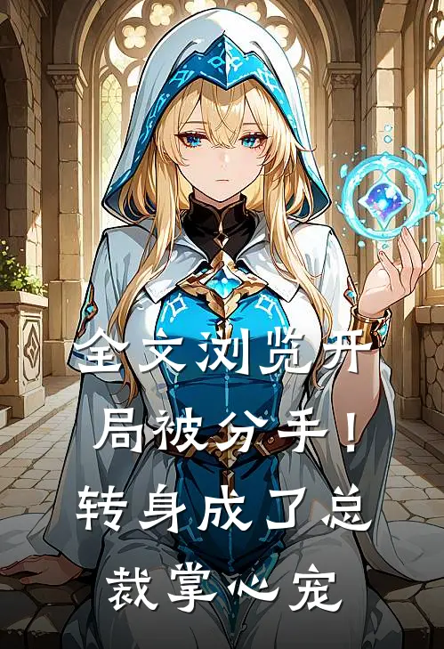 全文浏览开局被分手！转身成了总裁掌心宠