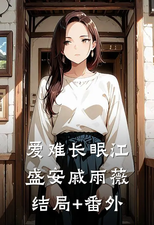 爱难长眠江盛安戚雨薇结局+番外