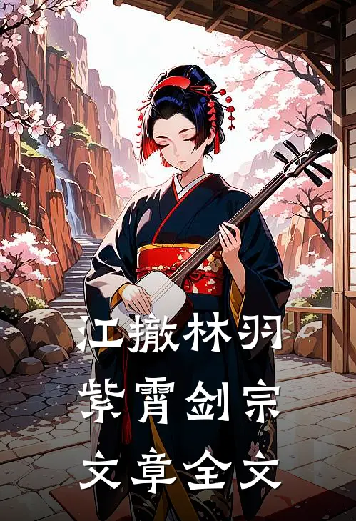 江撤林羽紫霄剑宗文章全文