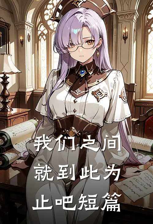 我们之间就到此为止吧短篇