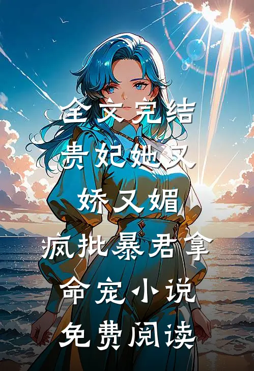 全文完结贵妃她又娇又媚,疯批暴君拿命宠小说免费阅读